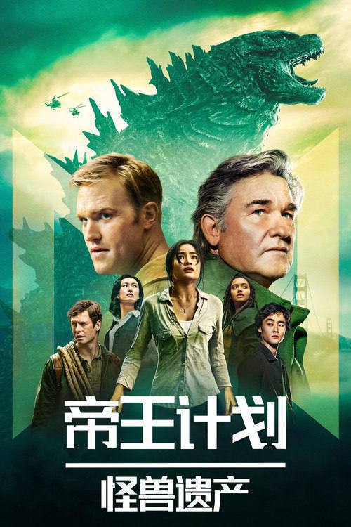帝王计划：怪兽遗产(2023)4K HDR10+ 两季全 杜比全景声 内封简繁 HiveWeb