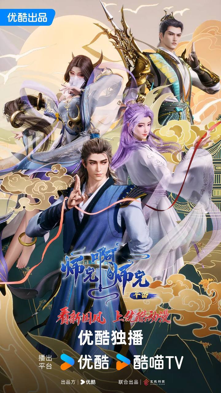 师兄啊师兄(2023)4K HQ S01E138 - E139 HiveWeb