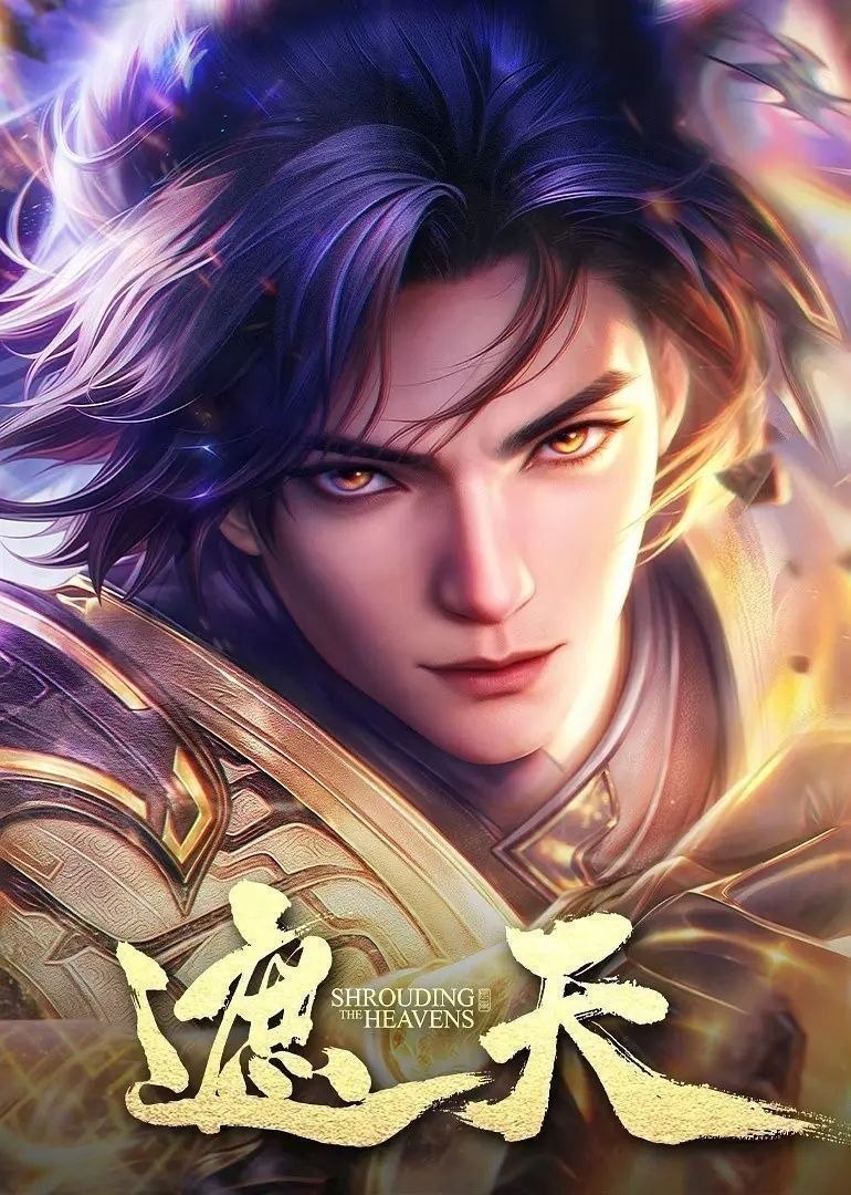 遮天 (2023)【4K.臻彩MAX】【更161集】【附剧场版】