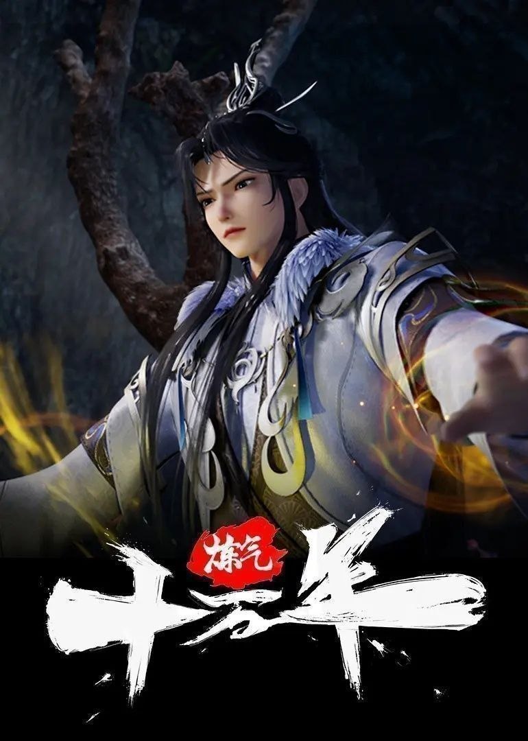 炼气十万年（2023）【4K.臻彩MAX】【更342集】