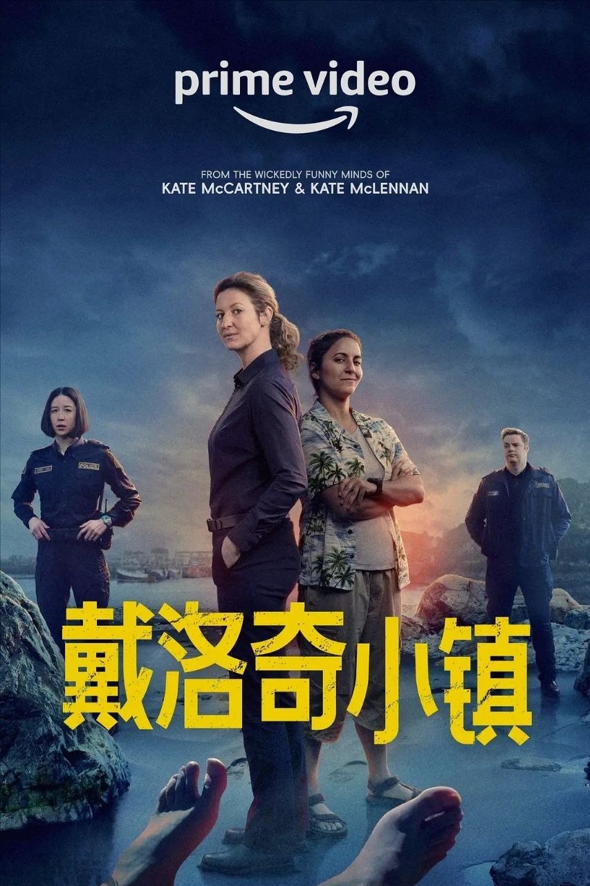 戴洛奇小镇 第一季(2023)【8集全】【4K.DV.HDR】【高码率】【内封简繁英双语字幕】【喜剧/犯罪】