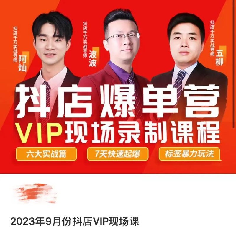 《2023年9月份抖店VIP现场课》