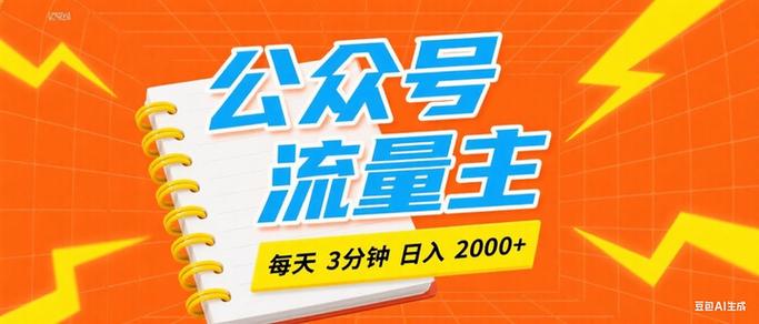 2023AI公众号流量主项目，傻瓜式