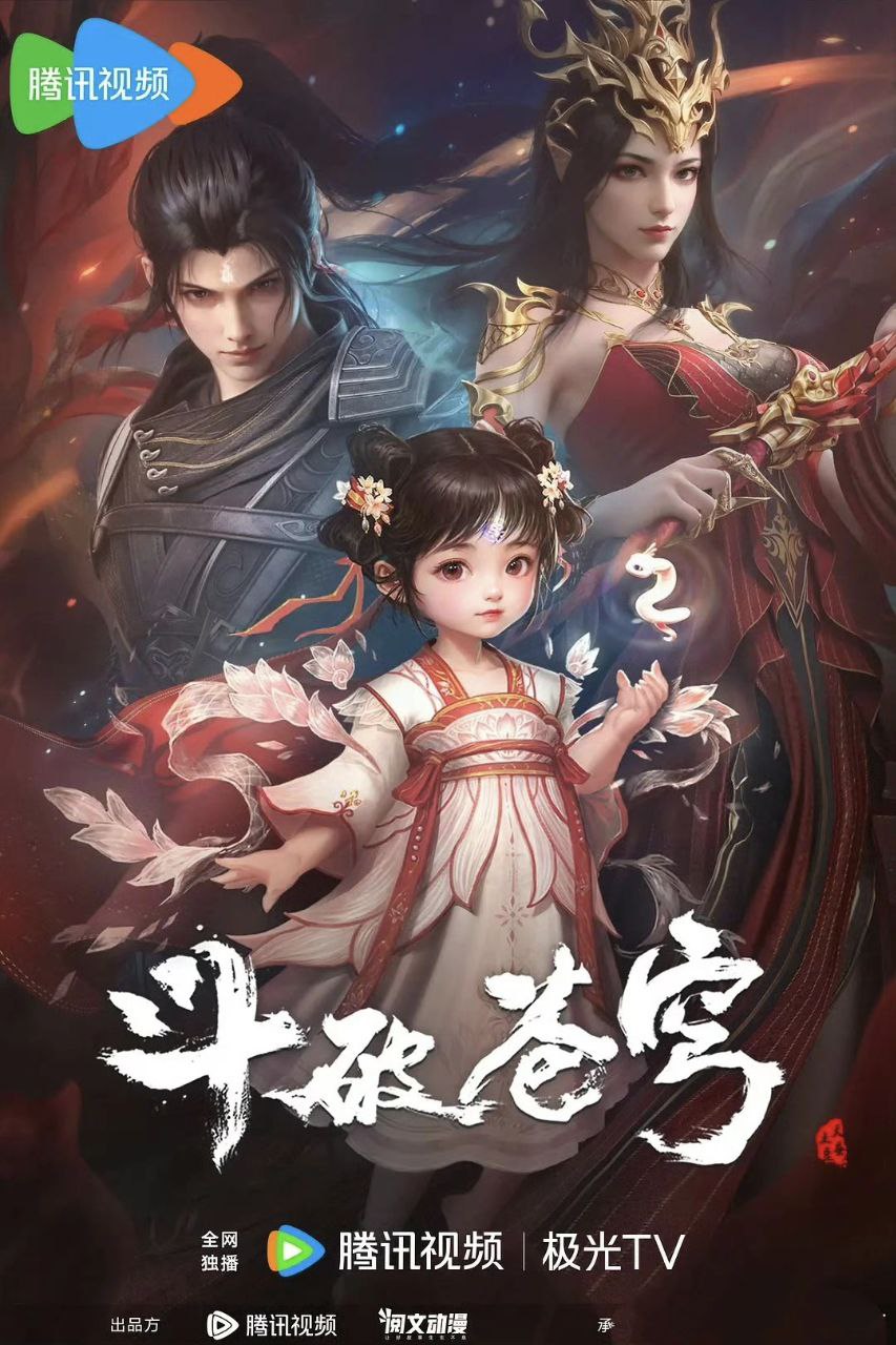 斗破/斗破苍穹 年番 （2023）【更新EP197 4K】【热播国漫】