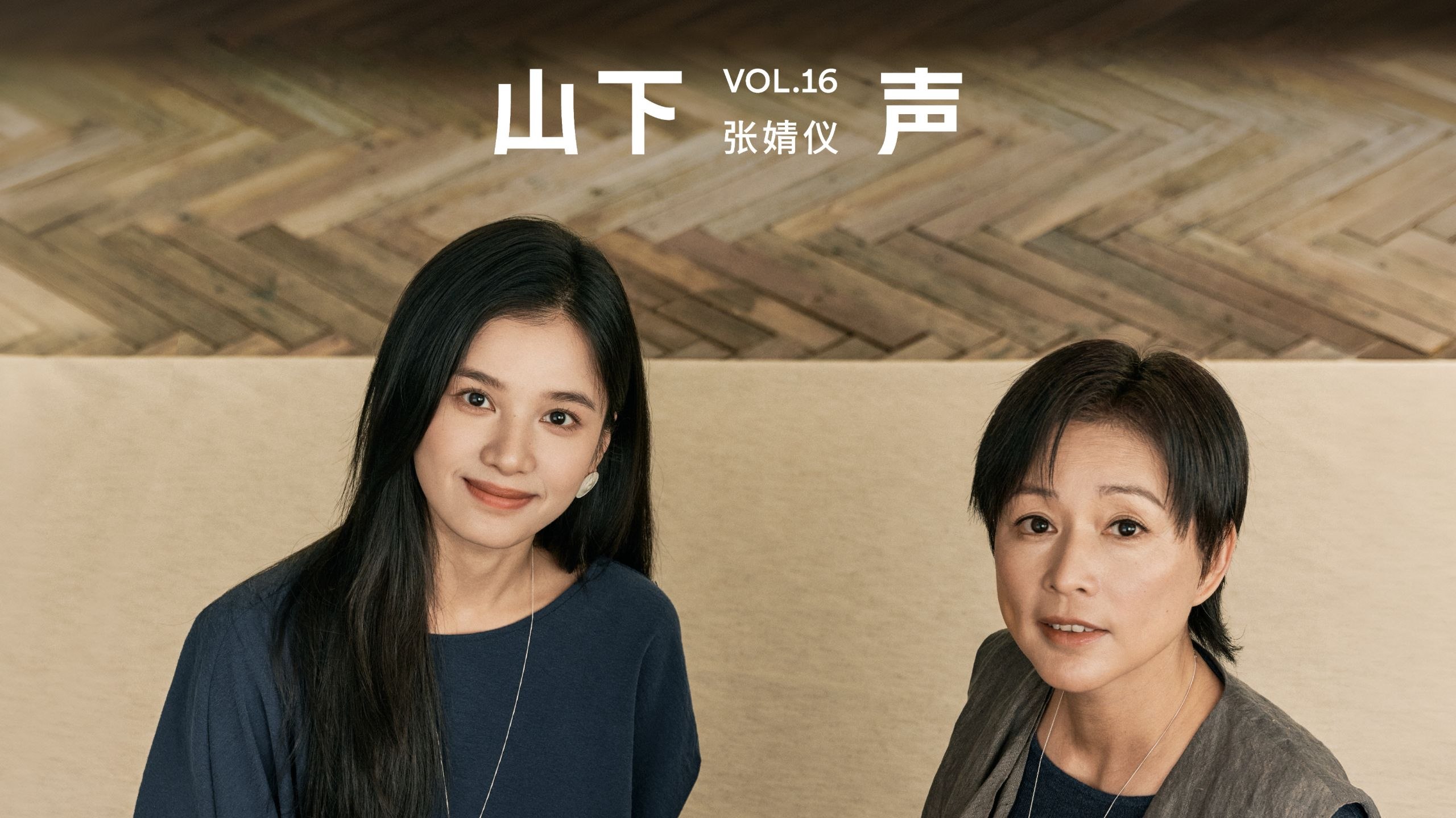 山下声 (2024) 更至第16期