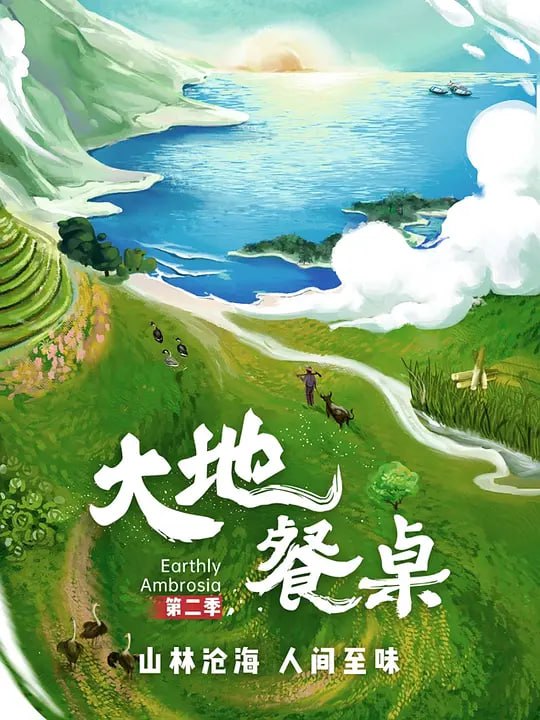 大地餐桌 第二季 (2024)