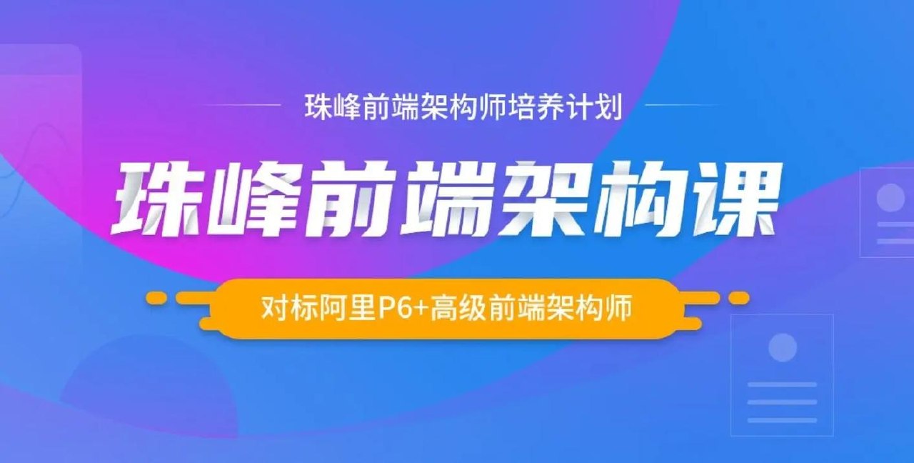 🔥 2024珠峰前端架构课-对标阿里