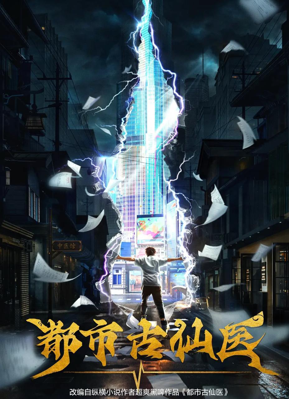 都市古仙医 (2024) 4K 更新至130集
