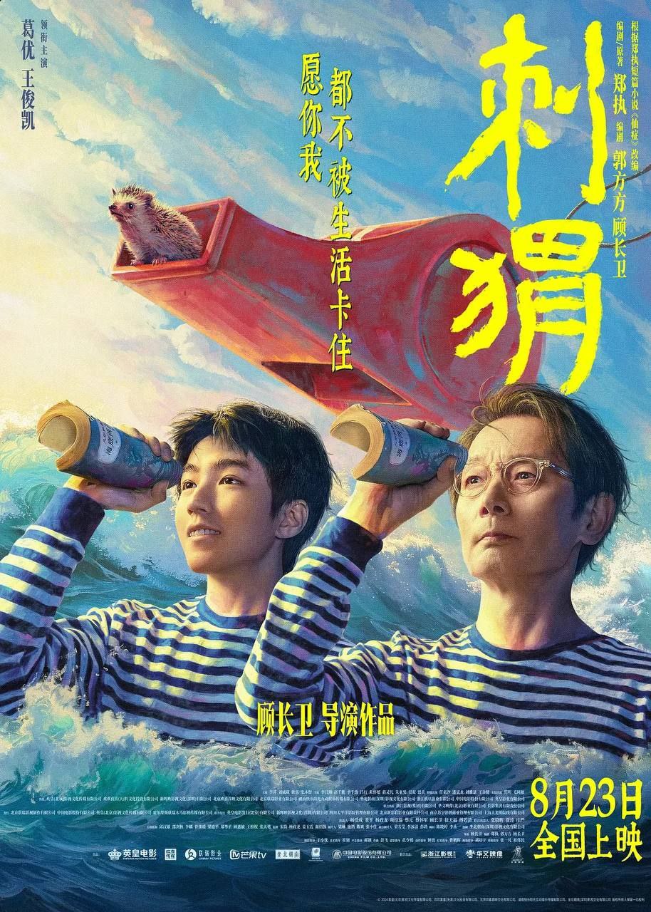 刺猬 (2024) 4K 高码