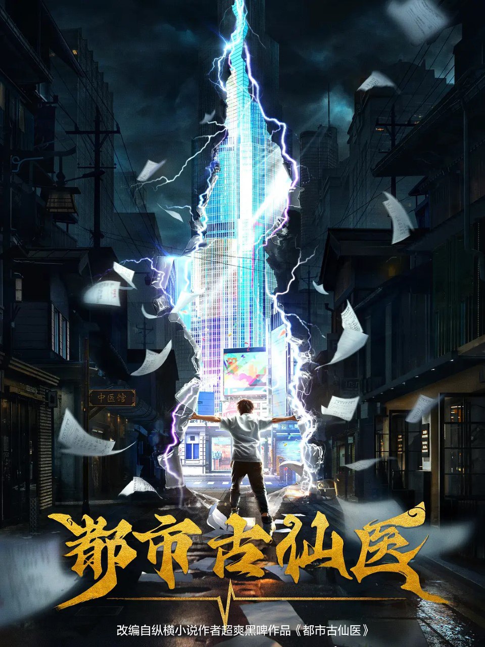 都市古仙医 (2024) 4K 更新EP171