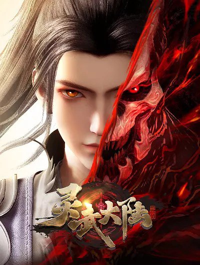 灵武大陆 (2024) 4K 更新 EP175