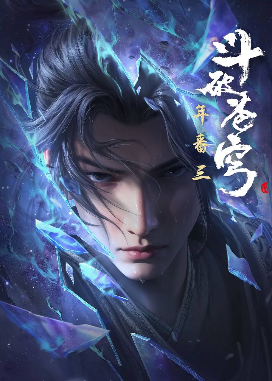 【国漫】斗破苍穹年番 (2024) 4K【更197集】