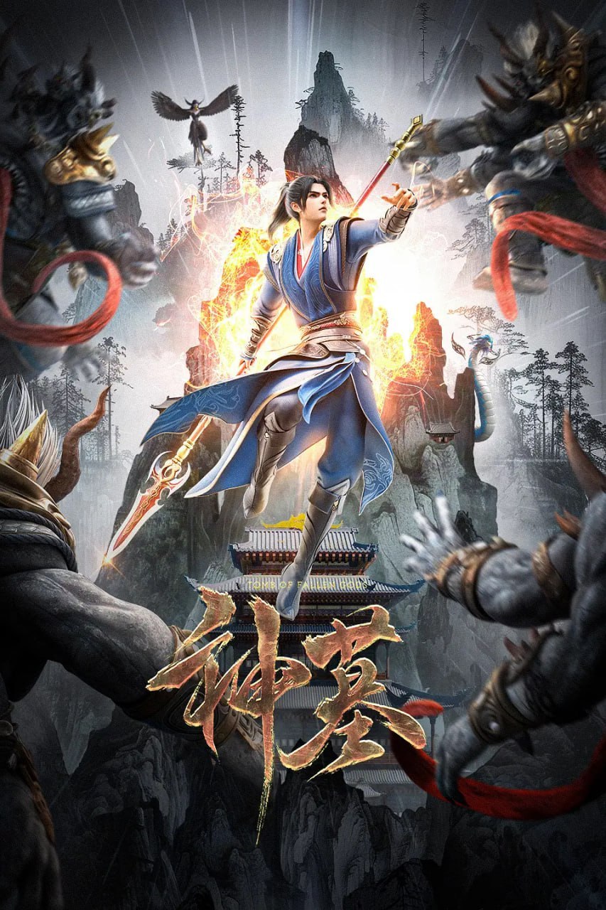 神墓 第二季 (2024)