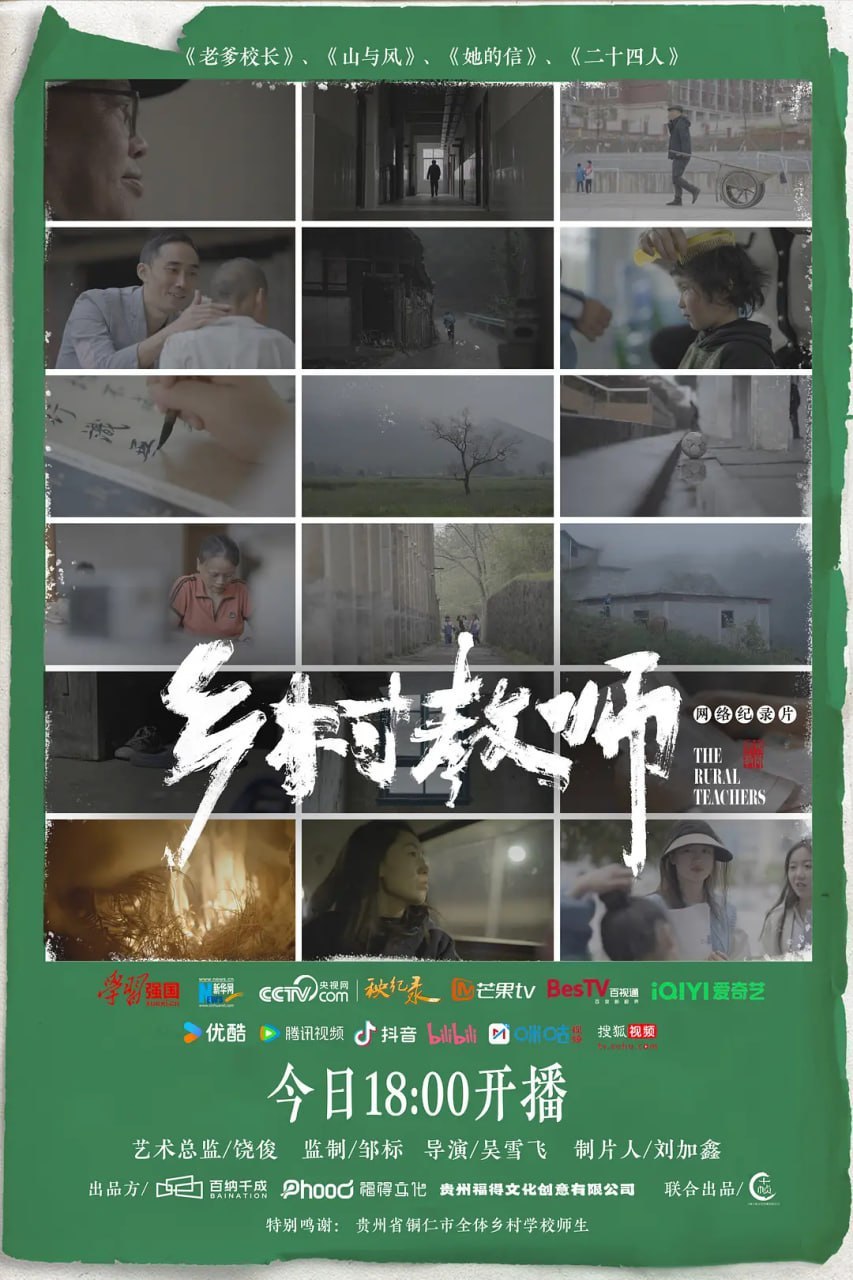 乡村教师 (2024)