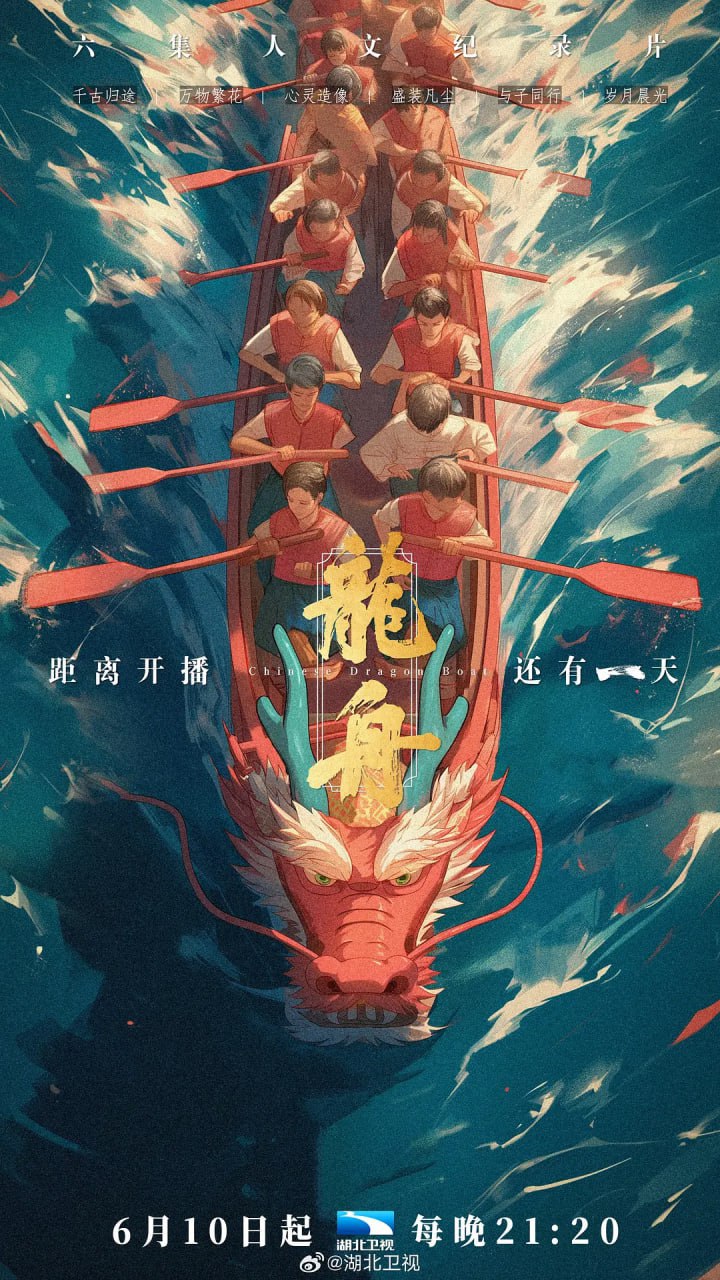 龙舟 (2024)