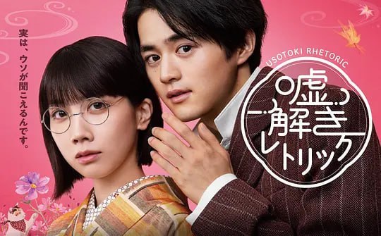 解谎侦探少女 嘘解きレトリック (2024)