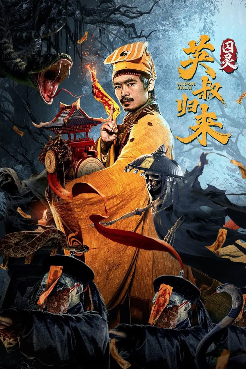 英叔归来：囚灵 (2024)