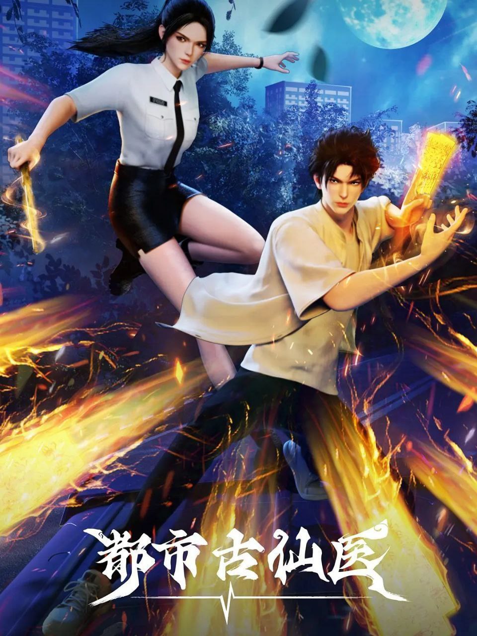 名称：都市古仙医(2024)【更170集】【4K.SDR】【内嵌简中】【动画/奇幻】