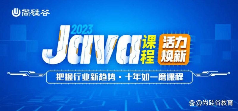 📚 【尚硅谷】2024年2月版本Ja