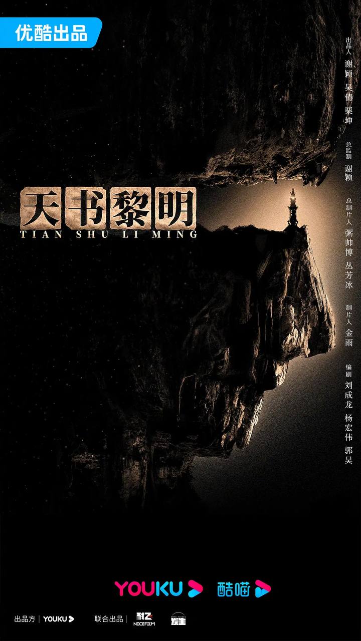 天书黎明（2024）4K 更新至10集