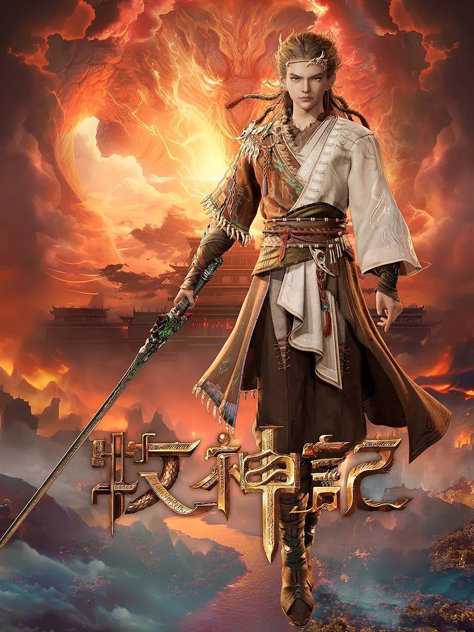 牧神记（2024）4K 高码 更新至81集