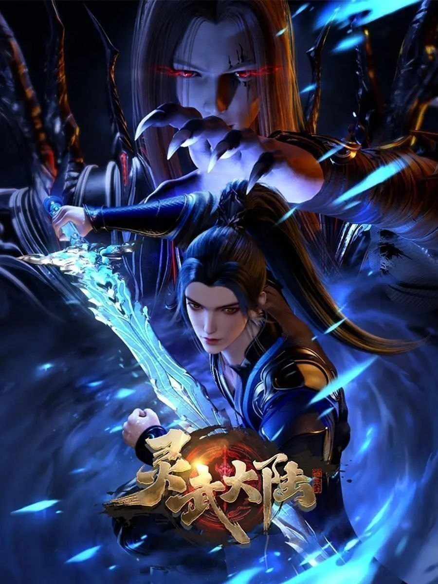 灵武大陆 灵武帝尊（2024）【4K.60fps】【更175集】