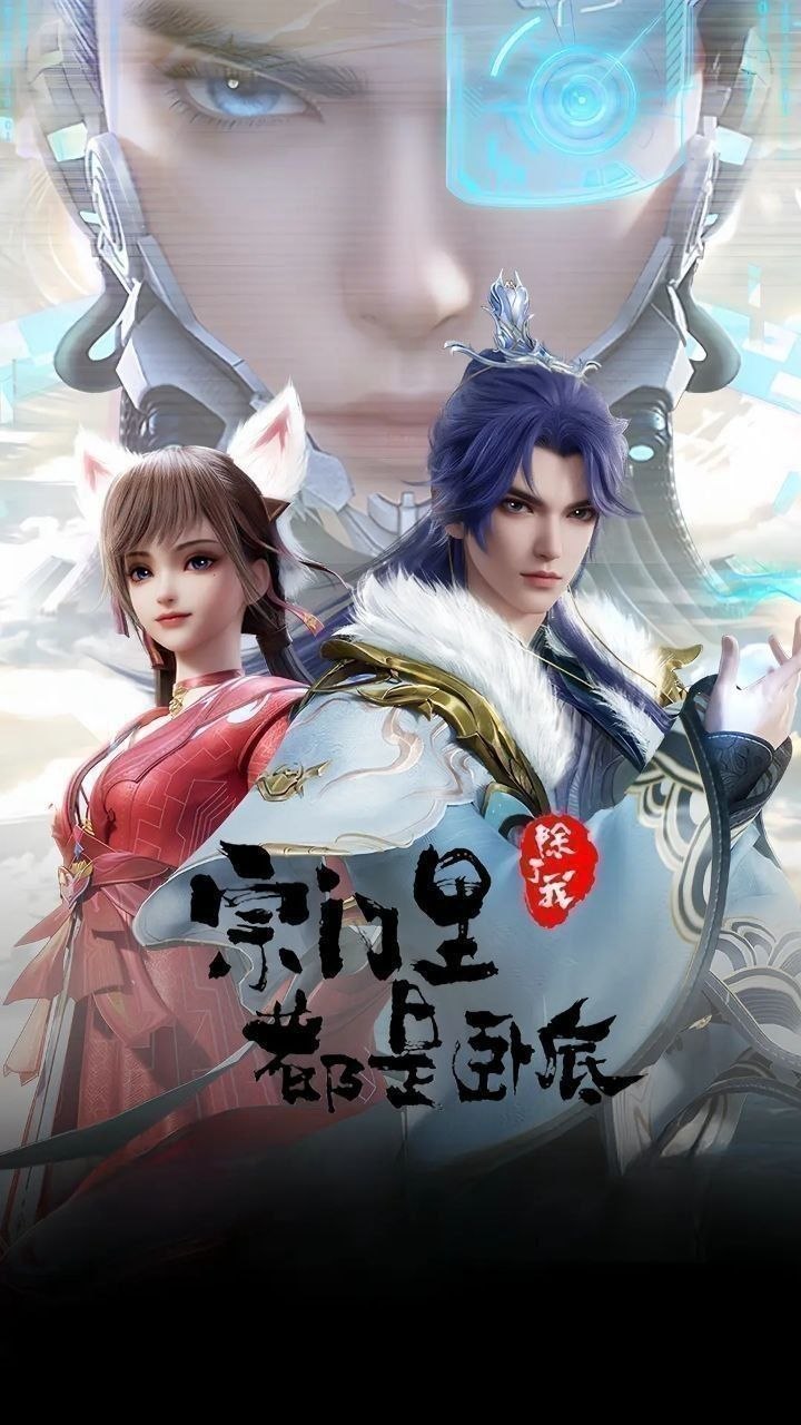 宗门里除了我都是卧底 (2024)【4K.SDR】【更149集】
