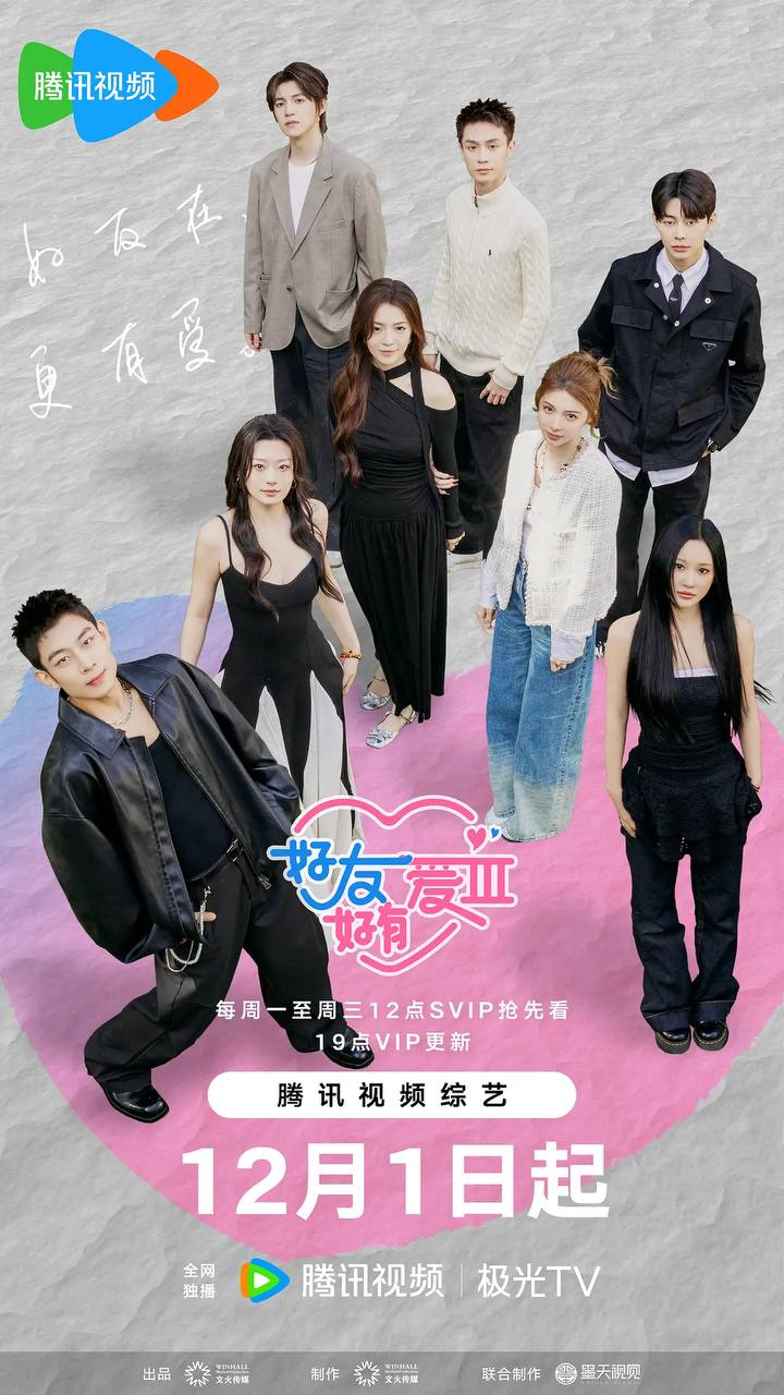 好友好有爱 第三季（2025） 更新至0128期