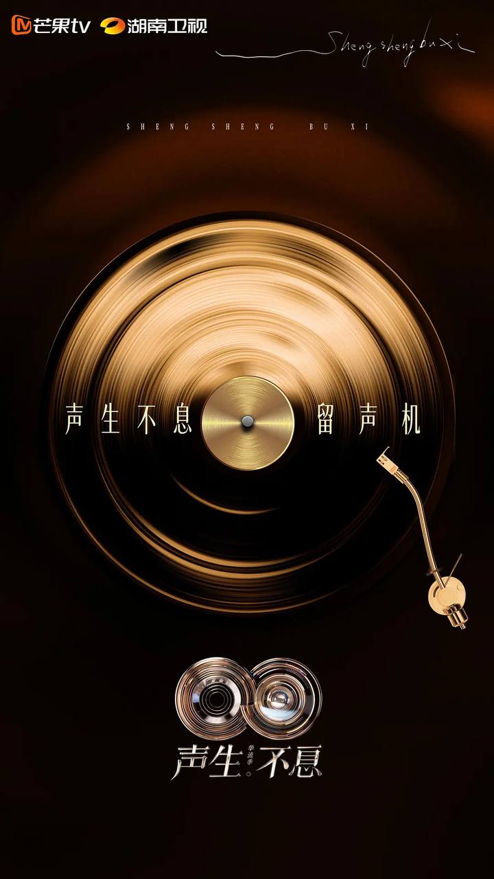 声生不息·华流季（2025） 更新至0205期
