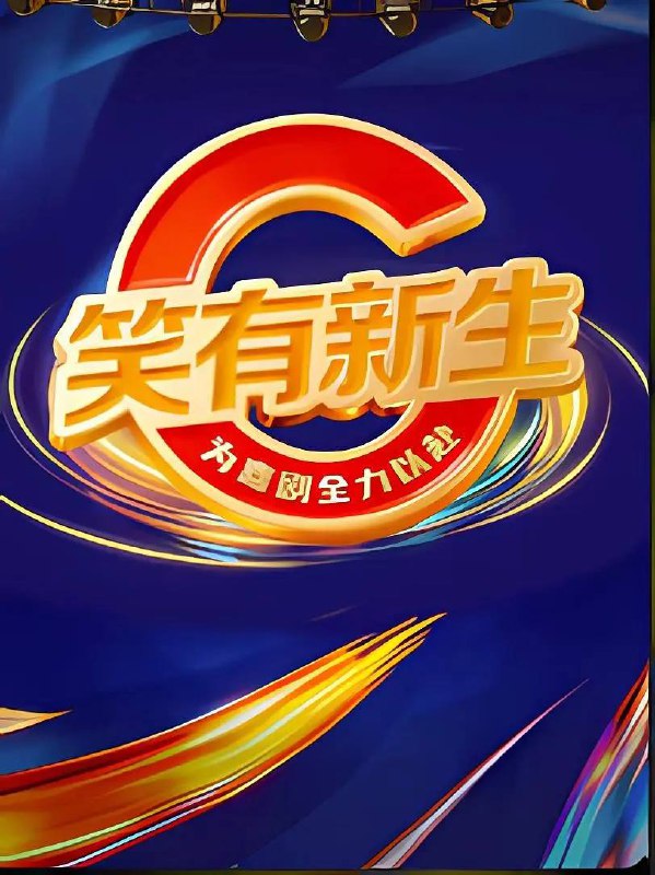 笑有新生（2025） 更新至0207期