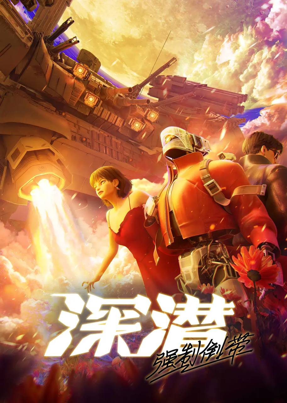 深潜 强制倒带（2025） 更新至04集