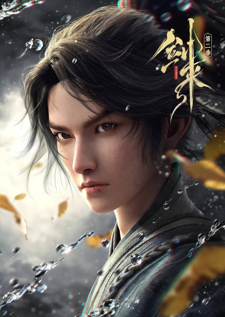 剑来 第二季（2025） 更新至04集