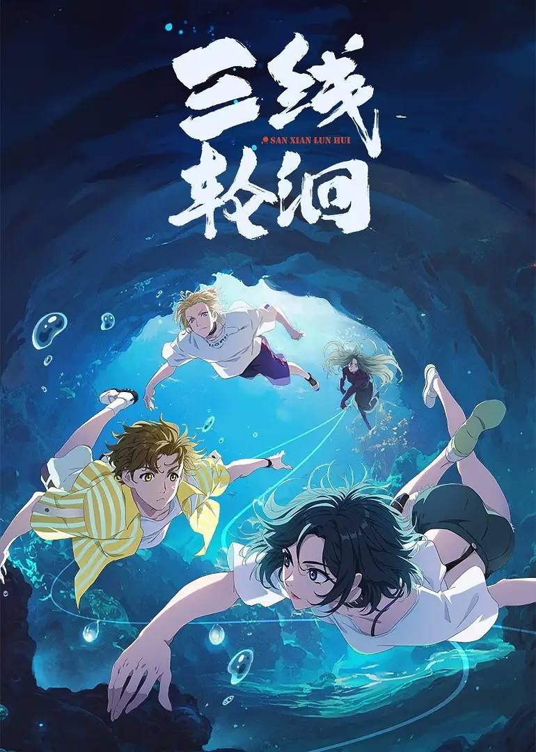 三线轮洄（2025） 更新至06集