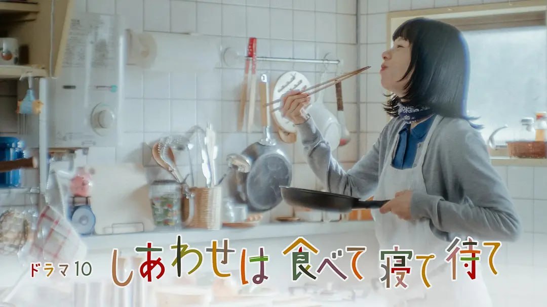 吃饱睡足等幸福 しあわせは食べて寝て待て (2025)