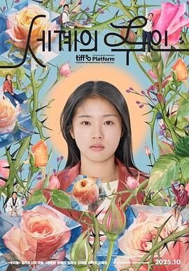 世界的主人 (2025) 1080P【若问世界谁无伤/世界之主/世界的珠仁】
