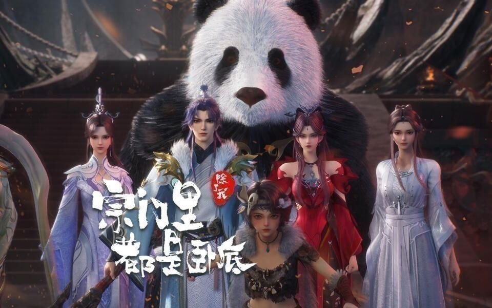 宗门里除了我都是卧底 (2025) 更至148集 [4K][H.265][国漫][奇幻/动画]