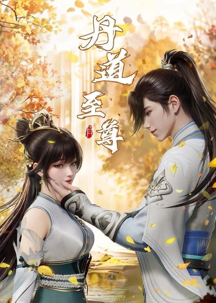 丹道至尊 (2025) 更至173集 [4K][国漫][奇幻/动画]