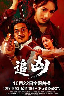 追凶 (2025)