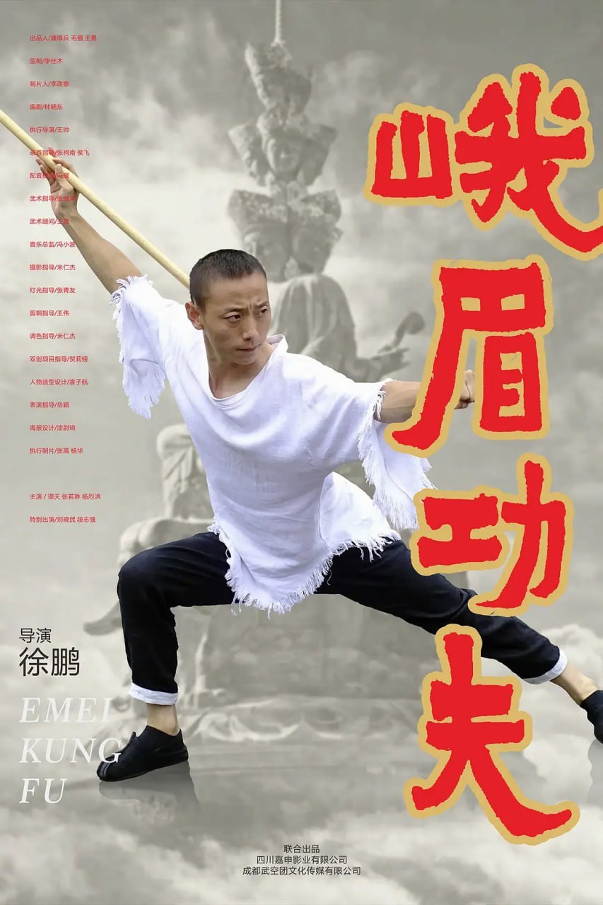 峨眉功夫 (2025)