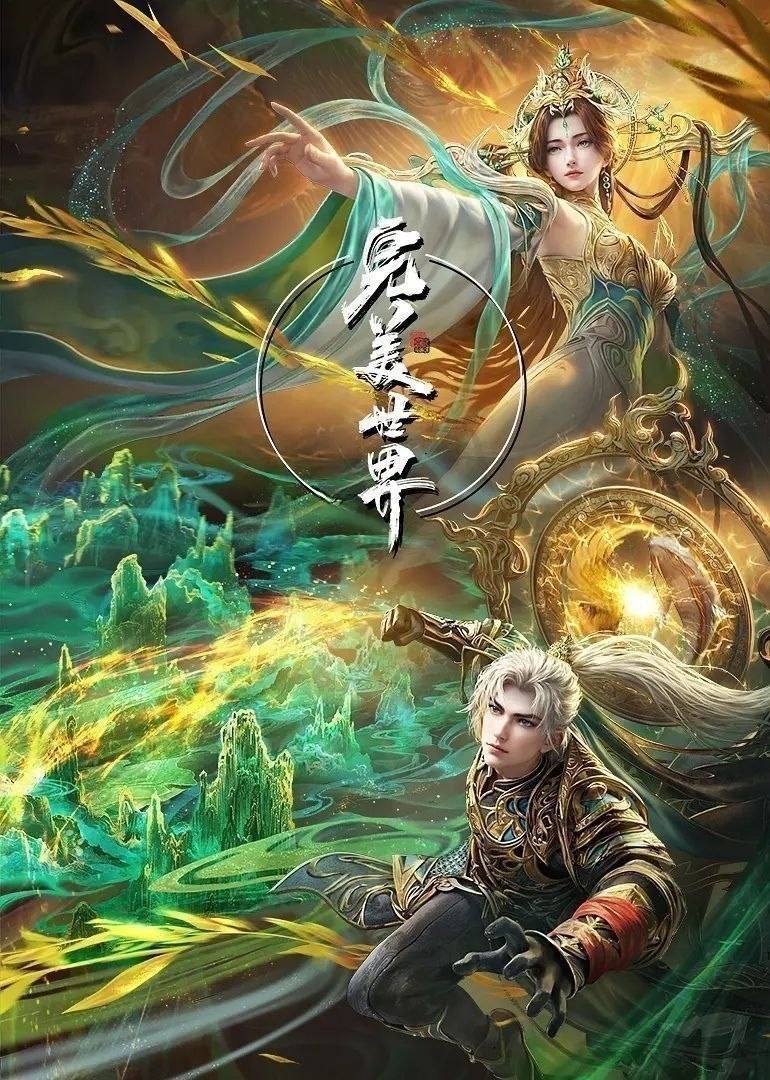 完美世界 (2025) 更至267集 [4K][国漫][奇幻/动画]