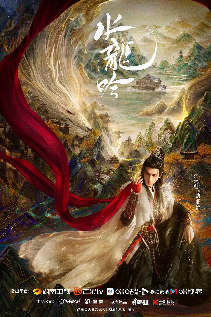 水龙吟（2025） 更新至29集