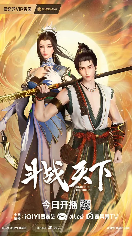 斗战天下 (2025)