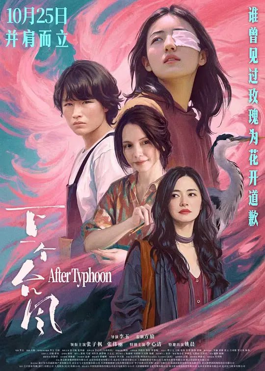 下一个台风 (2025)