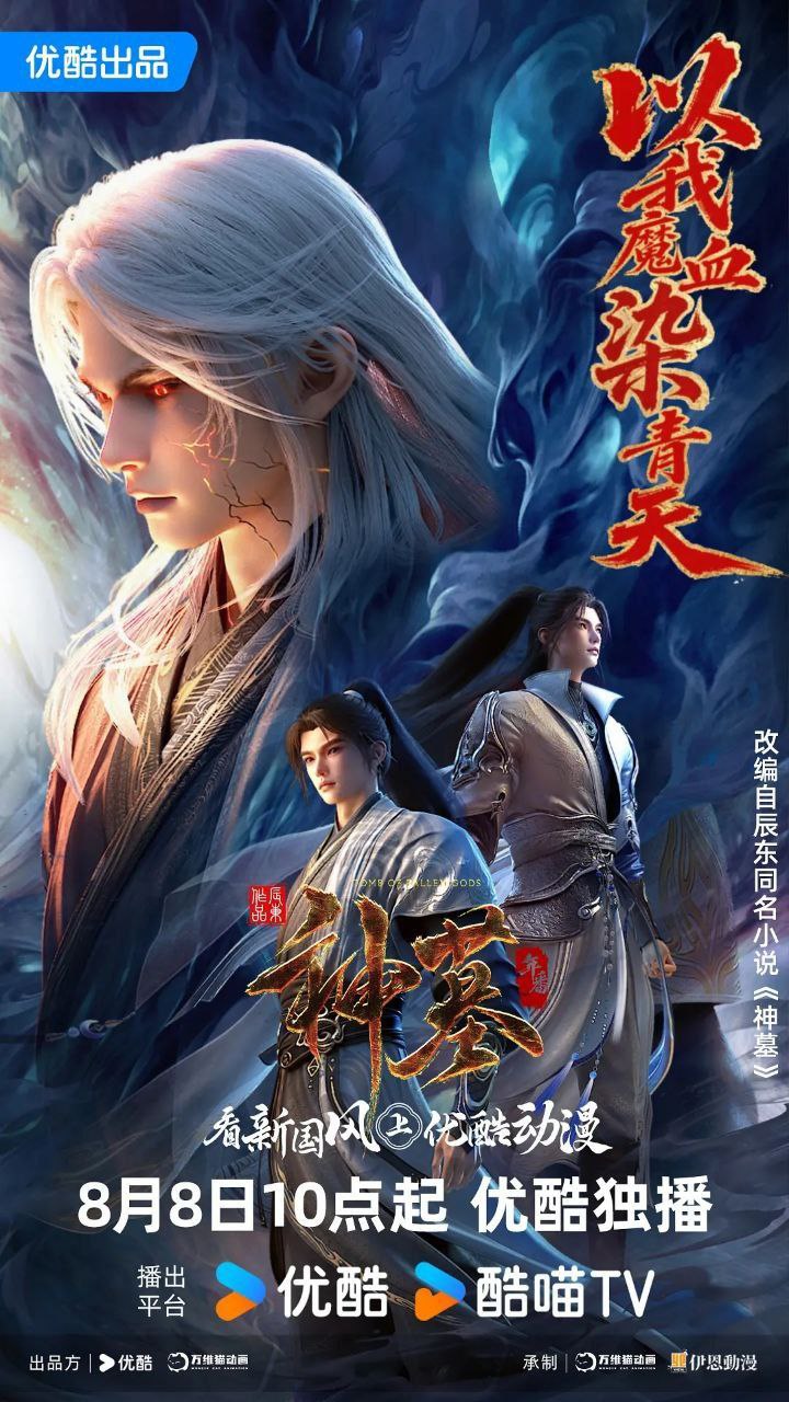 神墓 第三季 (2025) 【更40集】【 4K. HQ】 【高码率】【动画】【奇幻】【冒险】【国漫】