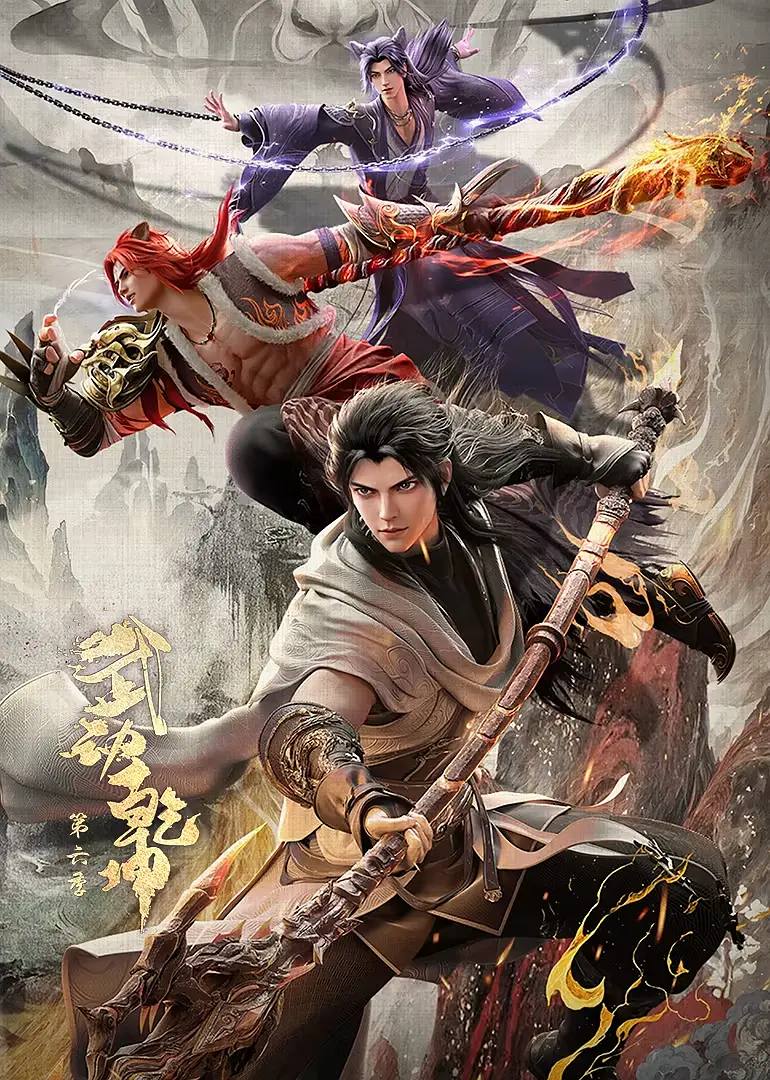 武动乾坤 第六季（2025） 4K 更新至01集