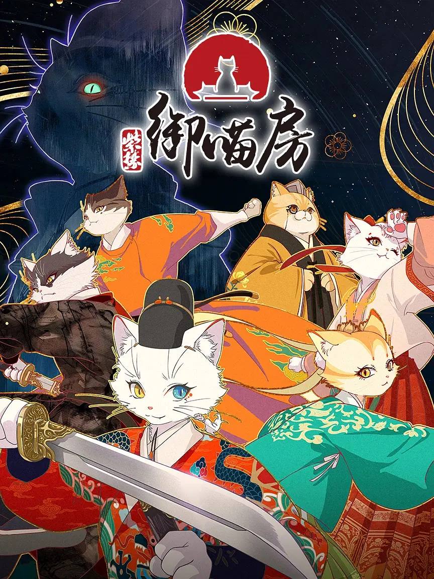 紫禁·御喵房（2025） 4K 更新至04集