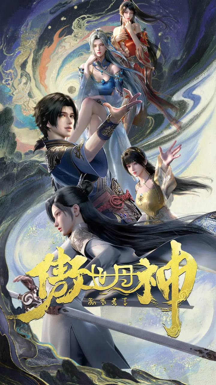 傲世丹神（2025） 4K 更新至05集