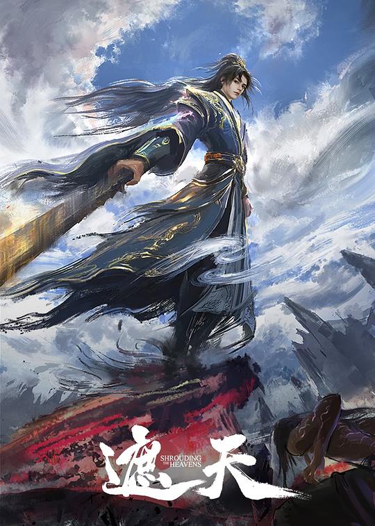遮天(叶凡传) 年番 (2025) 4K 臻彩 10bit 杜比音效&立体环绕声&HIFI声 中字【1.4GB/集】更161集