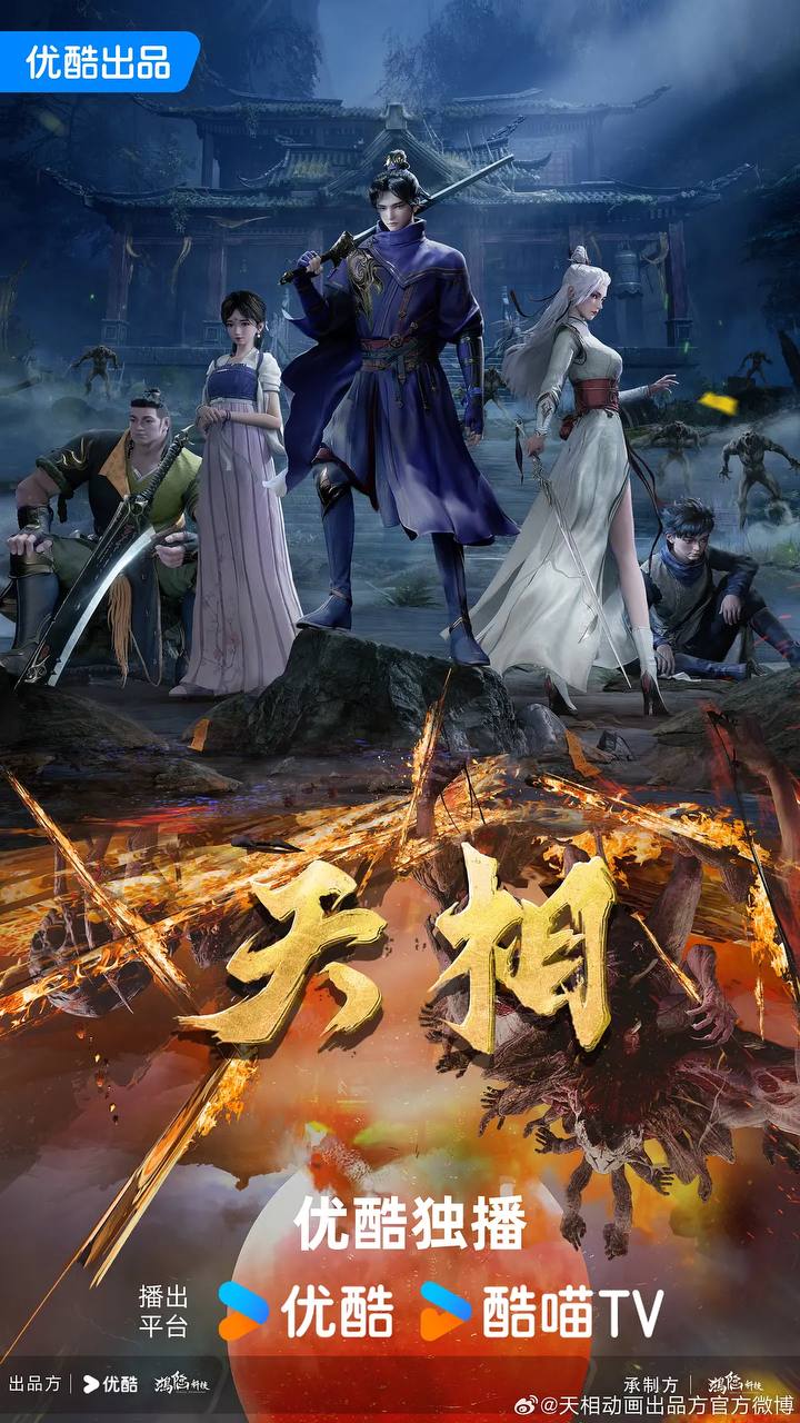天相（2025） 4K 更新至11集