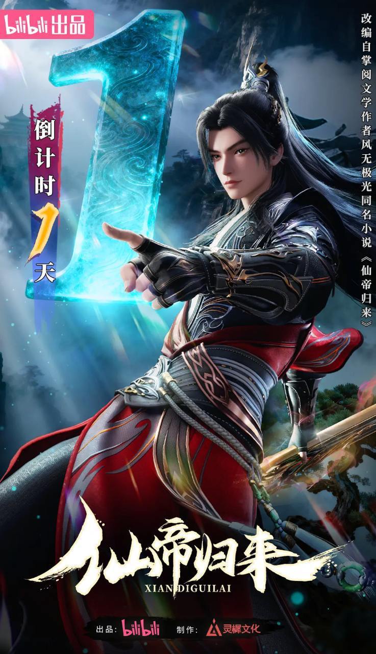 仙帝归来 (2025) 4K 更新至12集